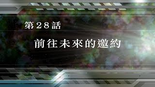 [日配音繁中字] 超級機器人大戰Ｖ 第２８話 前往未來的邀約