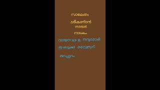 5.സാകേതം - ശ്രീ കണ്ഠൻ നായർ - നാടകം