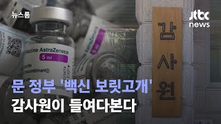 감사원, 문 정부 '코로나19 백신 보릿고개' 들여다본다 / JTBC 뉴스룸