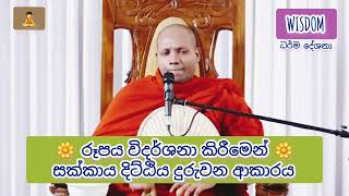 රූපය විදර්ශනා කිරීමෙන් සක්කාය දිට්ඨිය දුරුවන ආකාරය ( පූජ්‍ය හසලක සීලවිමල හිමි )