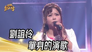 劉誼伶 - 單身的演歌(詹雅雯)｜純享版｜超級紅人榜｜113.05.19