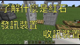 【Minecraft】認識發訊與收訊裝置  紅石零基礎教學1夢想機器人教室