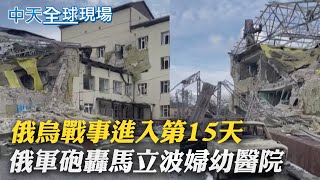 【全球現場日報】俄烏戰事進入第15天 俄軍砲轟馬立波婦幼醫院｜憂北約俄國衝突風險恐升高 美拒收波蘭戰機轉烏  @全球大視野Global_Vision   20220310