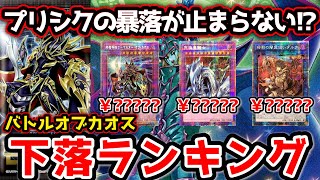 【 遊戯王 暴落 】未開封ボックス価格も下落中！！どこまで下がる？ バトルオブカオス 2日目全プリシクランキング\u0026価格推移！【 高騰 相場 BATTLE OF CHAOS プリズマ 究極竜騎士 】