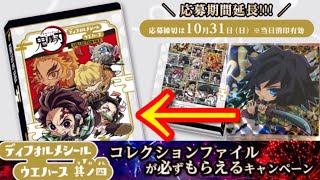 【応募期間延長】限定コレクションファイルをまだもらってない方はバーコード12枚で必ずもらえる〜鬼滅の刃デフォルメシールウエハースその四ボックス開封しながら〜