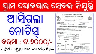 GRS Recruitment 2022 || Latest Job Notification || Odisha Job Alert