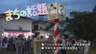 まちの話題『「うた少年少女クラブ」市長表敬訪問／令和５年多世代交流会 夏まつり』