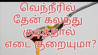 வெண்ணீரில் தேன் கலந்து குடித்தால் உடல் எடை குறையுமா?