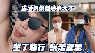 生活氣氛營造小天才！墾丁旅行說走就走｜三十歲男子日常