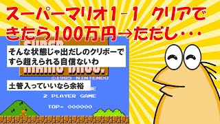 【2chまとめ】マリオの1-1を一発クリアで100万円、ただしミスったら死亡」←やる？【ゆっくり解説】2ch面白いスレ　5chまとめ