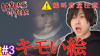 【顔出しホラゲ】狂った絵がキモすぎ！ Layers of Fear #3