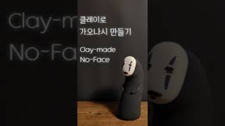 clay-made No-Face