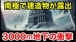 南極の氷の下に眠る禁断の真実！隠された７つの謎とは？