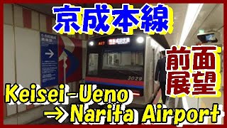 【超広角 パイロットヴュー】京成本線★特急(京成上野→成田空港) Super wide Pilot view Super Express Service Kesei main line