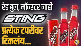 Red Bull, Monster Energy अशा brands ना हरवत Sting भारतातलं सगळ्यात लोकप्रिय energy drink बनलंय