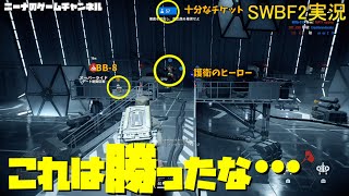 【SWBF2】これは勝ったな…【スターウォーズバトルフロント２実況】