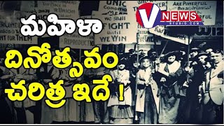 మ‌హిళా దినోత్స‌వం ఎందుకు జ‌రుపుకుంటారు ? History of Women's Day Special Story in Telugu | V News