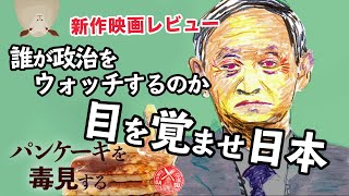 映画「パンケーキを毒味する」感想考察レビュー【首相に切り込み政治体制を通して日本人が抱える共通認識を浮き彫りにする】