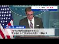 米大統領補佐官　レバノン停戦 「近く合意」【モーサテ】