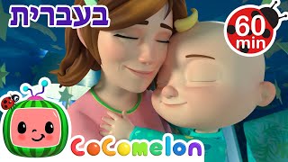 מה שעושה אותי שמח | שירי ערש לתינוקות | CoComelon - קוקומלון בעברית