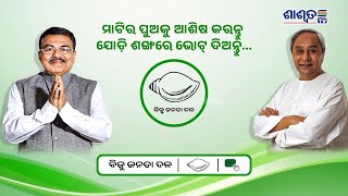 ମାଟିର  ପୁଅକୁ  ଆଶିଷ କରନ୍ତୁ - ଅରୂପ ପଟ୍ଟନାୟକ