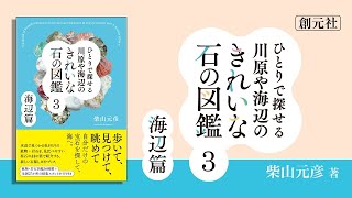 ブックトレーラー『ひとりで探せる川原や海辺のきれいな石の図鑑３　海辺篇』