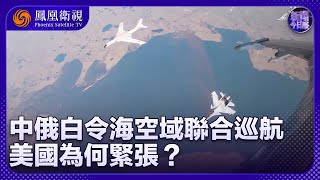 《新聞今日談》中俄白令海空域聯合巡航 美國為何緊張？｜美國《北極戰略》為何扯上中國？會否引發軍事對抗？｜20240726