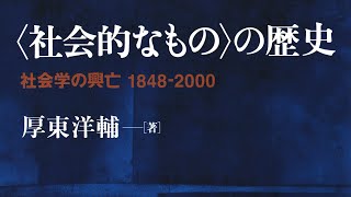 〈社会的なもの〉と「大衆」の問題　厚東洋輔『〈社会的なもの〉の歴史――社会学の興亡1848-2000』8章