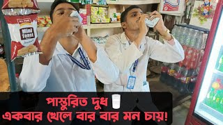 পাস্তুরিত দুধ কিভাবে তৈরি করা হয়?How pasteurized milk will prepare?বিস্তারিত।Dr. Md. Sagar Kazi।DVM