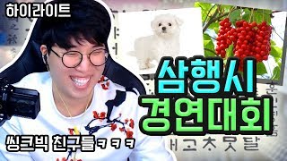 [하이라이트] 삼행시 경연대회! (말티즈,오미자 레전드) ★임다★