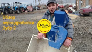 Зернодробилка Зубр-2. Ну такое себе🤔