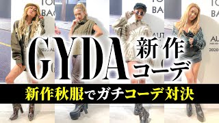 【GYDA特集】姉ギャルがGYDAの新作でオシャレ秋コーデ対決！！