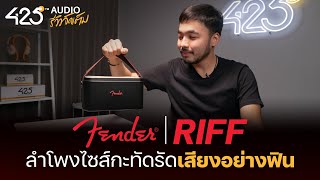 รีวิว Fender Riff ลำโพงเสียงฟิน เสียบกีตาร์ได้ | 425Audio