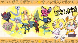 【ポケモンSV配布】ウルボ多めかも！13種類のオシャボポケモン配布するよ！概要欄にポケモン書いてあります！　図鑑埋め交換もOK！　#ポケモン配布  #ポケモンsv #pokemon