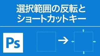 Photoshop 選択範囲を反転する方法とショートカット