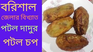 বরিশালের বিখ্যাত পটল চপ। একবার খেলে বারবার খেতে মন চাইবে।।