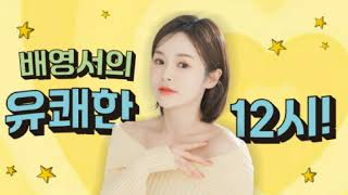 TBC드림FM - 배영서의 유쾌한 12시 오프닝 (2024.11.24)