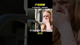 女人得了產后抑郁，差點淹死自己的寶寶，美劇緊急呼救 #电影 #电影解说 #影视 #影视解说 #剧情