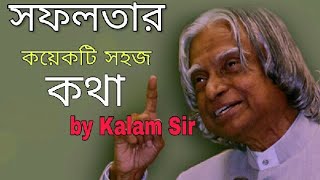 সফলতার কয়েকটি সহজ কথা(success tips by Kalam Sir in bengali)