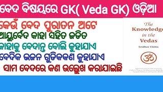 The Vedic Age Odia Gk | Ancient History Odia Gk| ବେଦବିଷୟରେ ଓଡ଼ିଆ GK