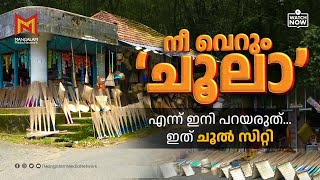 നീ വെറും 'ചൂലാ ' എന്ന് ഇനി പറയരുത്...ഇത് ചൂൽ സിറ്റി | Chool City | BroomStick | Kottayam