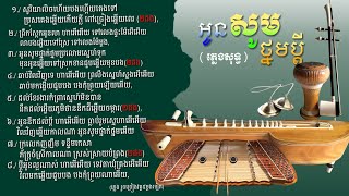 អូនសូមថ្នមប្តី/ភ្លេងការ/ភ្លេងសុទ្ធ/(ប្រគុំដោយឧបករណ៍/ឈឹង-ទ្រសោ-ស្គរដៃ-តាខេ-ឃឹម)