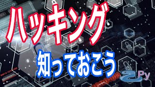 知っておいて損はないハッキングの手口