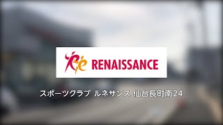 【長町駅前商店街1分動画】スポーツクラブルネサンス 仙台長町南24