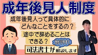 【よく聞く成年後見人制度とは？】「成年後見人になったら具体的にどんなことをするのでしょうか？また、途中で辞めることが難しいと聞いたのですが本当でしょうか？」司法書士が解説（安心相続相談室）