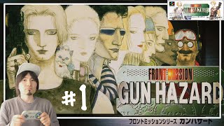 SFC【ガンハザード】じっくり遊ぼう！GUN HAZARD！！#1