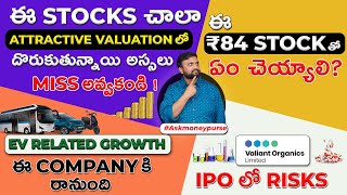 ఈ Stock చాలా Attractive Valuations లో దొరుకుతున్నాయి అస్సలు Miss అవ్వకండి| ఈ ₹84 Stock ఏంచెయ్యాలి