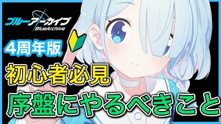 【ブルアカ】初心者必見！ブルーアーカイブ、本当に序盤の進め方！①【ブルーアーカイブ】