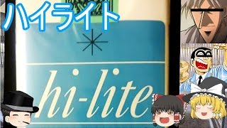 タバコレビュー#7：「ハイライト」過去世界1位の売り上げ! 両さんも認めるその味は！[紙巻6]クロフキン@【ゆっくり茶番】