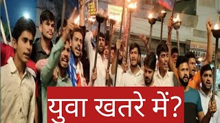 क्या युवा खतरे में हैं? youth are in danger?